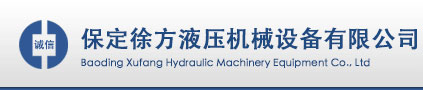 保定徐方液壓機(jī)械設(shè)備有限公司